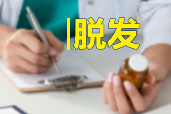 男性和女性脫發(fā)的原因分別是什么？