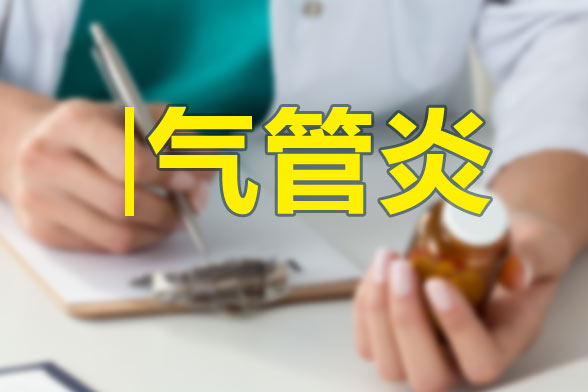 中醫(yī)如何辨癥治療急性氣管—支氣管炎？