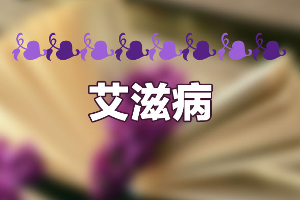 哪五類人必做艾滋病檢測(cè)？