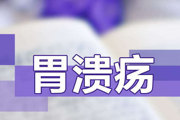 推薦給胃潰瘍患者的飲食保健食譜是什么樣的？