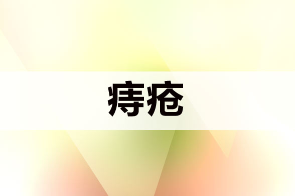 痔瘡患者術(shù)后護(hù)理應(yīng)該注意哪些方面？