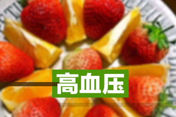 高血壓病患者日常生活的注意事項(xiàng)有哪些？