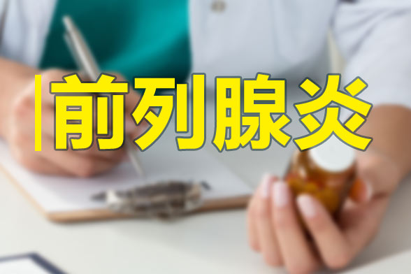 前列腺有疾病會影響生育能力么？