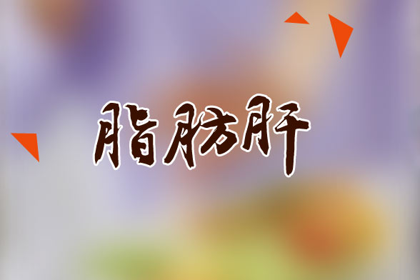 脂肪肝患者日常飲食要注意的五大要點(diǎn)是什么？