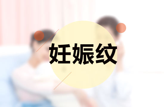 孕媽媽必備的四大撫平妊娠紋秘方是什么？