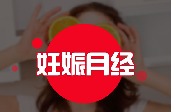 應(yīng)該注意的意外懷孕六大表現(xiàn)有哪些？