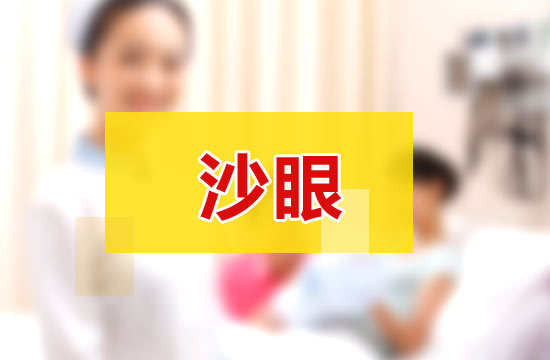 日常生活中應(yīng)該如何科學(xué)有效的預(yù)防沙眼？