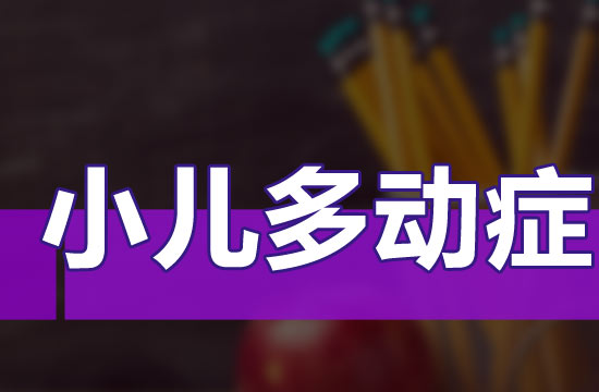 父母應該注意的兒童多動癥的防治措施