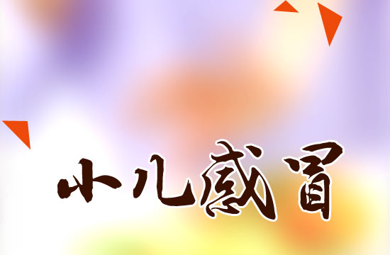 冬季感冒高發(fā)！如何有效預(yù)防小兒感冒？