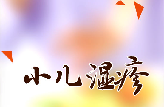 小兒濕疹患兒日常飲食的注意事項(xiàng)有哪些？