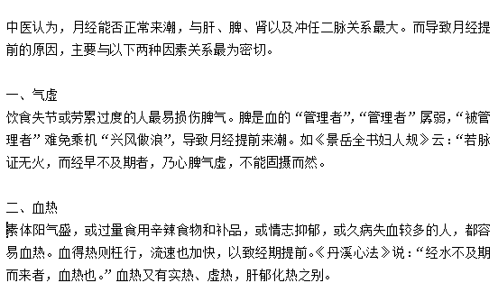 關(guān)于月經(jīng)期提前的中醫(yī)的辨證解釋是什么？