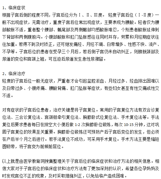 子宮后位的臨床癥狀和治療方法有哪些？