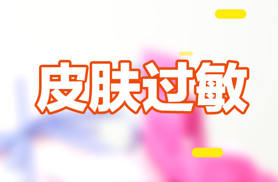 皮膚過(guò)敏