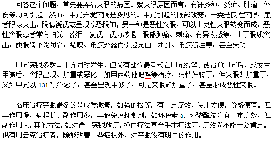 為什么甲亢患者會突眼？