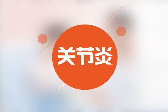 關(guān)節(jié)炎