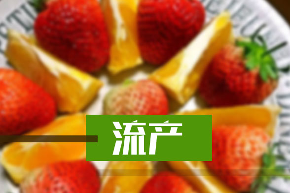 預防人工流產后不孕的六種方法