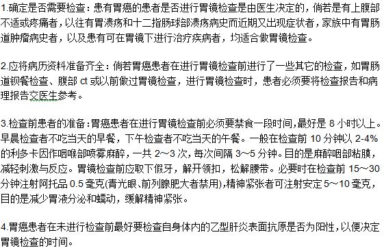 患者做胃癌檢查診斷的時候需要做哪些準(zhǔn)備？