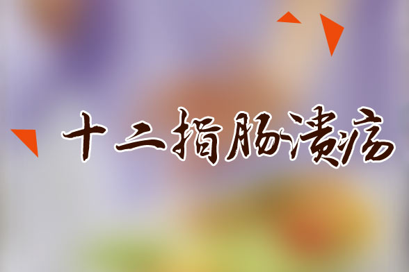 十二指腸潰瘍沒(méi)有正規(guī)治療會(huì)有什么危害