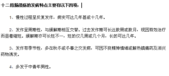 十二指腸潰瘍的四大發(fā)病特點(diǎn)是什么？