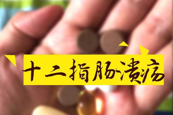 十二指腸潰瘍