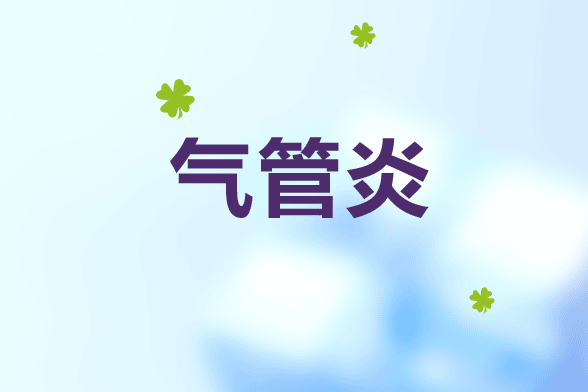 氣管炎