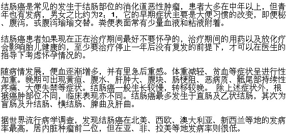女人患結(jié)腸癌是否影響懷孕呢？