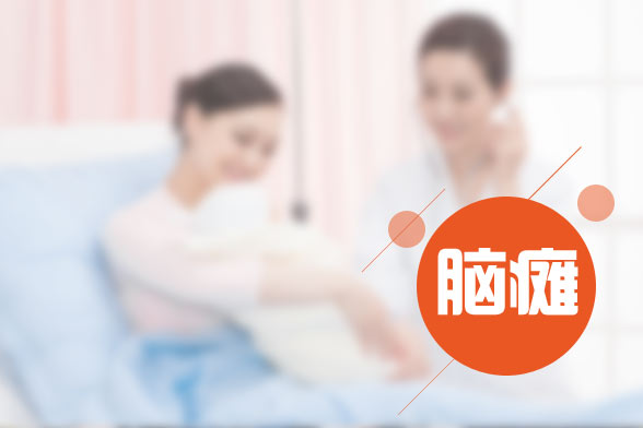 小兒腦癱的發(fā)病原因及癥狀表現(xiàn)有哪些？