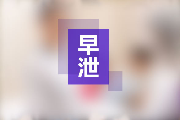手淫所導致的早泄的治療方法有哪些？
