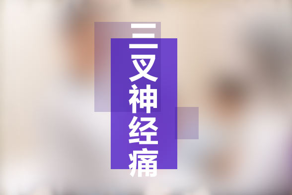 三叉神經(jīng)痛的常見(jiàn)患病人群有哪些？有何典型癥狀？