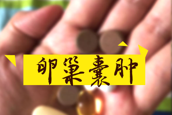 卵巢囊腫怎樣區(qū)別良性和惡性？哪些屬于良性？如何治療？