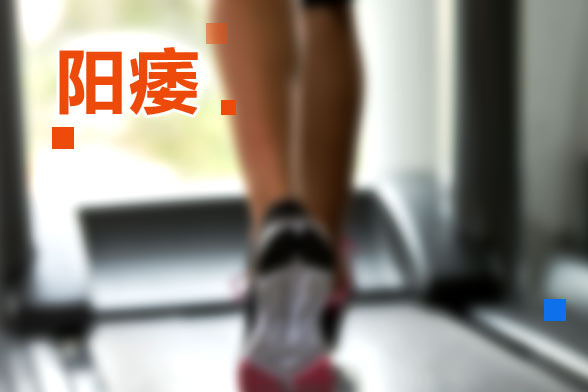 醫(yī)源性陽痿與垂體性陽痿是什么？