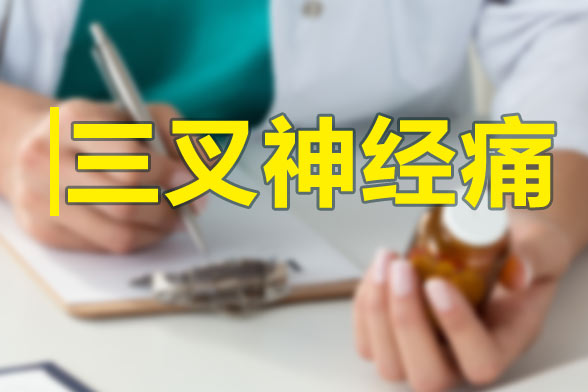 三叉神經(jīng)痛發(fā)作的特點(diǎn)及規(guī)律性是什么？