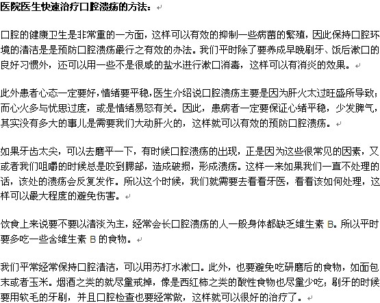 醫(yī)院醫(yī)生怎樣快速治療口腔潰瘍？