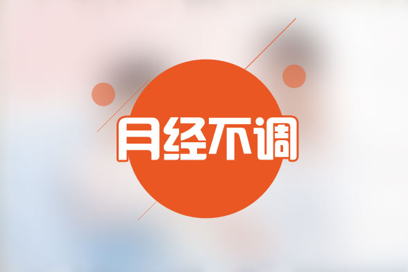 從女性氣色也可觀察是否有月經不調