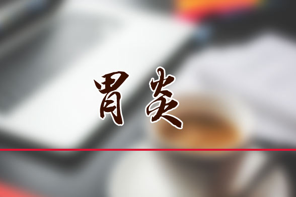 適宜調(diào)理慢性胃炎的幾款食療方