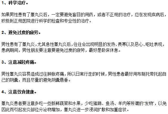 生活中睪丸炎男性患者需要關(guān)注的事情