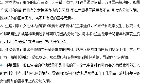 容易造成女性?xún)?nèi)分泌失調(diào)的四大因素