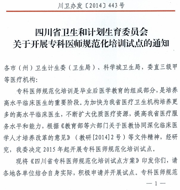 四川衛(wèi)計委?？漆t(yī)生規(guī)范化培訓試點通知