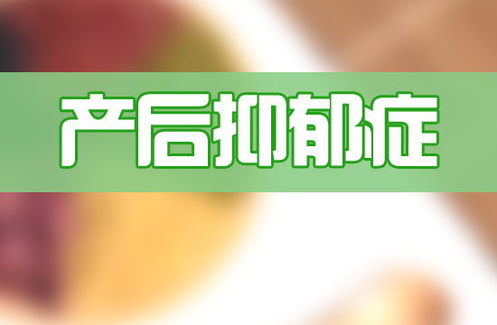 甜食真的能緩解產(chǎn)后抑郁嗎？