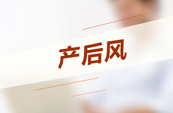 怎樣坐月子才能不得產(chǎn)后風(fēng)呢？