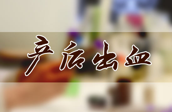 產(chǎn)后大出血都有哪些危害呢？怎么預(yù)防？