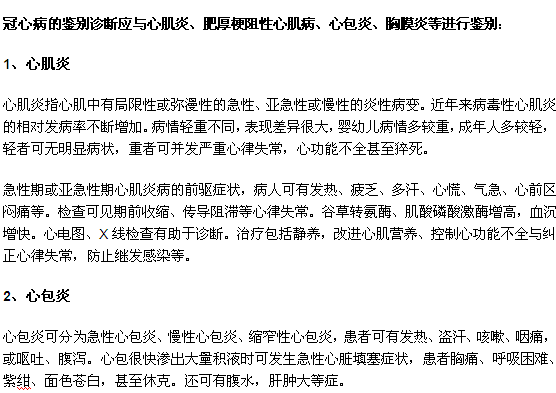 冠心病的診斷？如何與其他疾病區(qū)分？