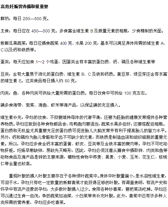 高危妊娠營養(yǎng)攝取很重要 
