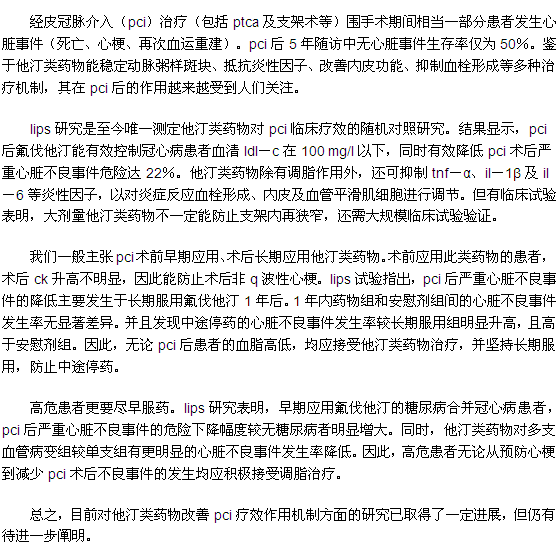 冠脈介入后的他汀類(lèi)藥物治療介紹