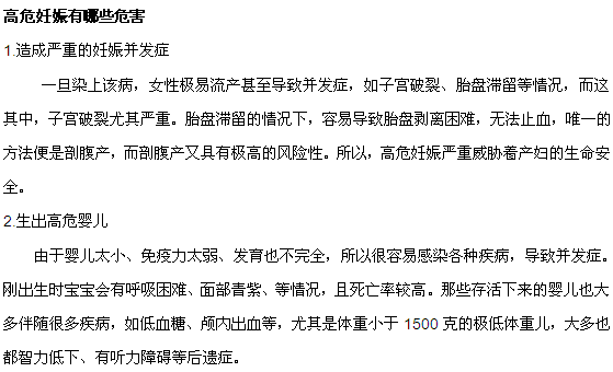 高危妊娠到底有哪些危害