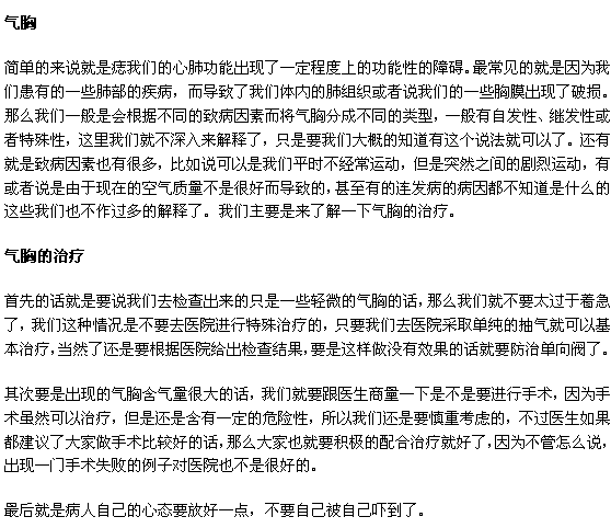 突發(fā)氣胸該怎么治療比較好
