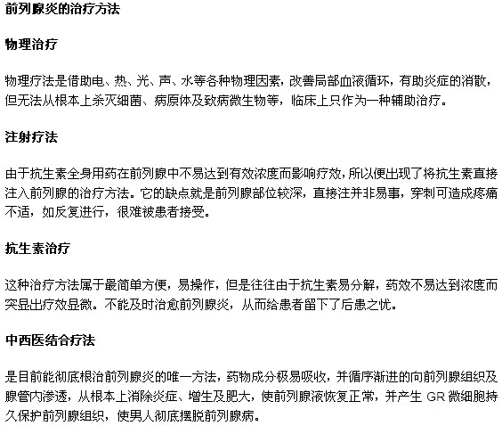 男性患上前列腺炎有何治療方法？