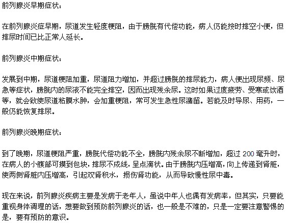 前列腺炎各個(gè)階段的癥狀有何不同？