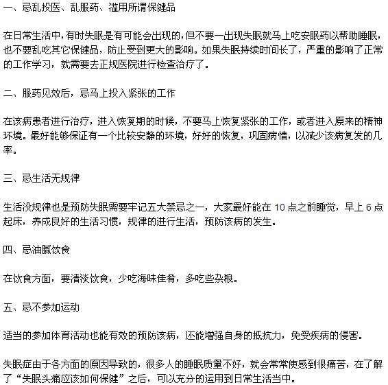 預防失眠癥需要注意哪五個方面