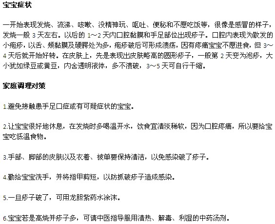 小兒手足口病的癥狀以及家庭調(diào)理對(duì)策